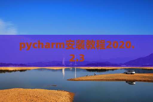 pycharm安装教程2020.2.3